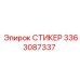 3363087337 СТИКЕР Epiroc