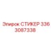 3363087338 СТИКЕР Epiroc