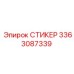 3363087339 СТИКЕР Epiroc