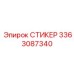 3363087340 СТИКЕР Epiroc
