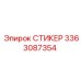 3363087354 СТИКЕР Epiroc