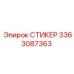 3363087363 СТИКЕР Epiroc