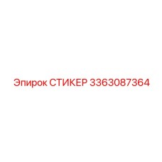 3363087364 СТИКЕР Epiroc