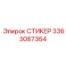 3363087364 СТИКЕР Epiroc