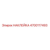 4700117493 Наклейка Epiroc