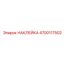 4700117502 Наклейка Epiroc