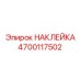 4700117502 Наклейка Epiroc