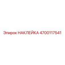 4700117541 Наклейка Epiroc
