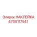 4700117541 Наклейка Epiroc
