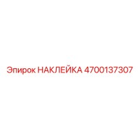4700137307 Наклейка Epiroc