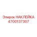 4700137307 Наклейка Epiroc