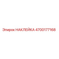 4700177168 НАКЛЕЙКА Epiroc