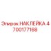 4700177168 НАКЛЕЙКА Epiroc