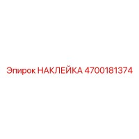 4700181374 НАКЛЕЙКА Epiroc
