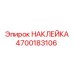 4700183106 НАКЛЕЙКА Epiroc