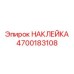 4700183108 НАКЛЕЙКА Epiroc