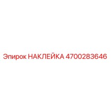 4700283646 НАКЛЕЙКА Epiroc