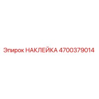 4700379014 НАКЛЕЙКА Epiroc