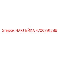 4700791296 НАКЛЕЙКА Epiroc