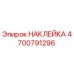 4700791296 НАКЛЕЙКА Epiroc