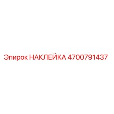 4700791437 НАКЛЕЙКА Epiroc