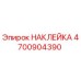 4700904390 НАКЛЕЙКА Epiroc