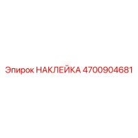 4700904681 НАКЛЕЙКА Epiroc