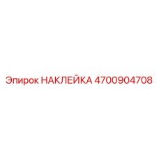 4700904708 НАКЛЕЙКА Epiroc