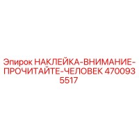 4700935517 НАКЛЕЙКА-ВНИМАНИЕ-ПРОЧИТАЙТЕ-ЧЕЛОВЕК Epiroc