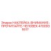 4700935517 НАКЛЕЙКА-ВНИМАНИЕ-ПРОЧИТАЙТЕ-ЧЕЛОВЕК Epiroc
