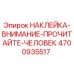 4700935517 НАКЛЕЙКА-ВНИМАНИЕ-ПРОЧИТАЙТЕ-ЧЕЛОВЕК Epiroc