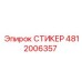 4812006357 СТИКЕР Epiroc