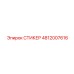 4812007616 СТИКЕР Epiroc