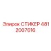 4812007616 СТИКЕР Epiroc