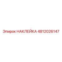 4812026147 НАКЛЕЙКА Epiroc