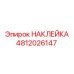 4812026147 НАКЛЕЙКА Epiroc