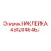 4812046457 НАКЛЕЙКА Epiroc