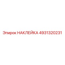 4931320231 НАКЛЕЙКА Epiroc