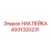 4931320231 НАКЛЕЙКА Epiroc