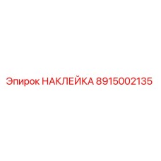 8915002135 НАКЛЕЙКА Epiroc