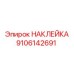 9106142691 НАКЛЕЙКА Epiroc