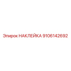 9106142692 НАКЛЕЙКА Epiroc