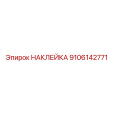 9106142771 НАКЛЕЙКА Epiroc