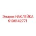 9106142771 НАКЛЕЙКА Epiroc