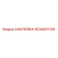 9234001126 НАКЛЕЙКА Epiroc