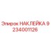 9234001126 НАКЛЕЙКА Epiroc
