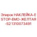 1310073491 НАКЛЕЙКА-ESTOP-EMO-ЖЕЛТАЯ-S2 Epiroc