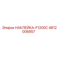 4812006857 НАКЛЕЙКА-F1200C Epiroc