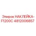 4812006857 НАКЛЕЙКА-F1200C Epiroc