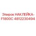 4812230494 НАКЛЕЙКА-F1800C Epiroc